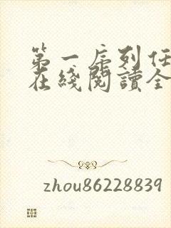 第一序列任小粟在线阅读全文免费