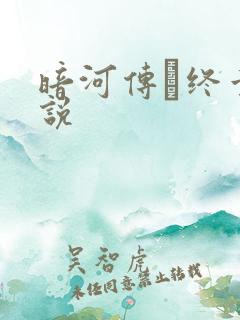 暗河传·终章小说