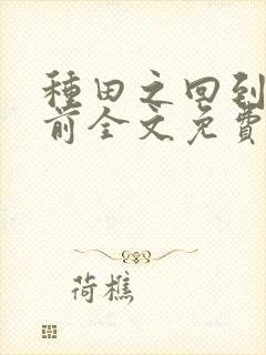 种田之回到末世前全文免费阅读