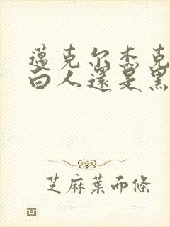 迈克尔杰克逊是白人还是黑人