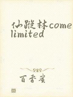 仙踪林comelimited
