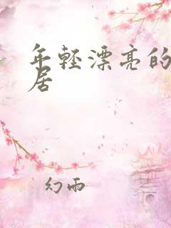 年轻漂亮的女邻居