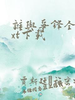 谁与争锋全本txt下载