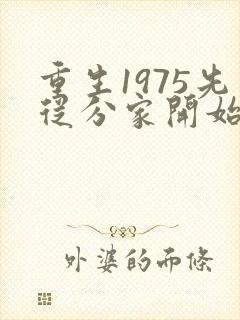 重生1975先从分家开始的小说