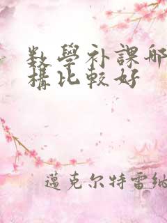 数学补课哪个机构比较好