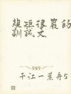 规矩很严的女尊训诫文