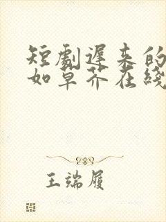 短剧迟来的深情如草芥在线观看
