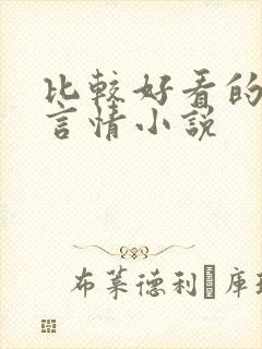 比较好看的校园言情小说