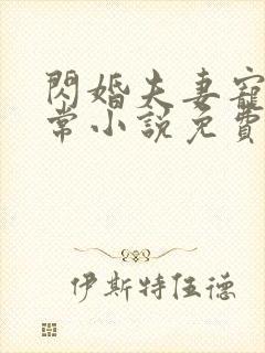 闪婚夫妻宠娃日常小说免费阅读