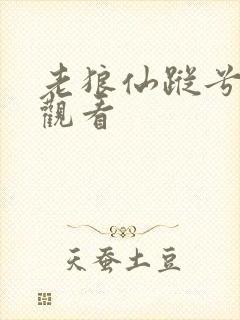 老狼仙踪兮免费观看