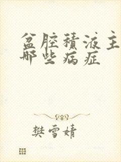 盆腔积液主要有哪些病症