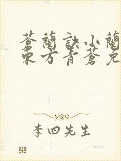 苍兰诀小兰花,东方青苍免费阅读十六章