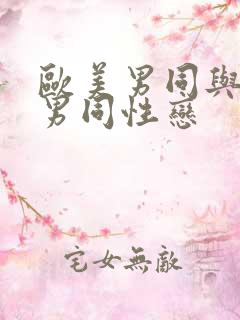 欧美男同与亚洲男同性恋