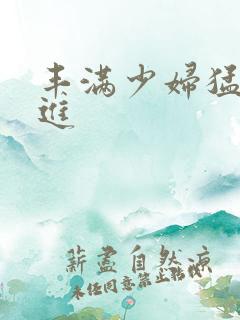 丰满少妇猛烈挺进