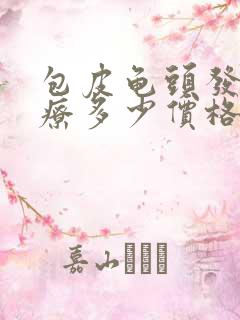 包皮龟头发炎治疗多少价格