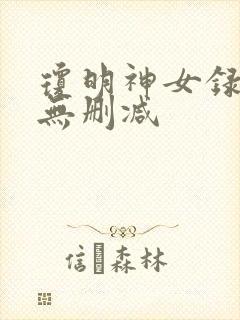 琼明神女录全文无删减