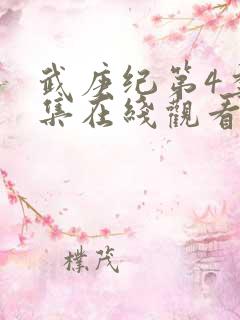 武庚纪第4季全集在线观看