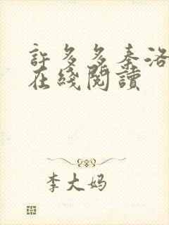 许多多秦洛全文在线阅读