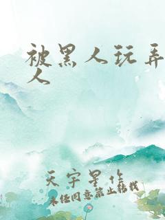 被黑人玩弄的女人