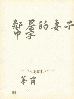 邻居的妻子hd中字