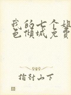 我的七个姐姐绝色倾城免费阅读在线