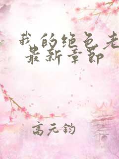 我的绝色老板娘 最新章节