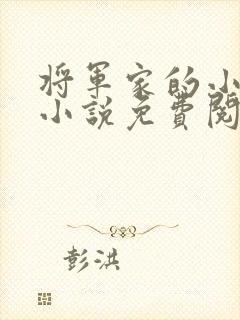 将军家的小娘子小说免费阅读