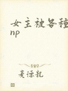 女主被各种调教np