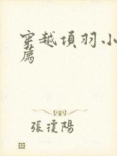 穿越项羽小说推荐