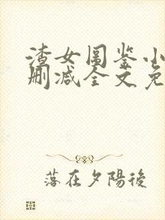 渣女图鉴小说无删减全文免费阅读