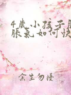 4岁小孩子肚子胀气如何快速消除