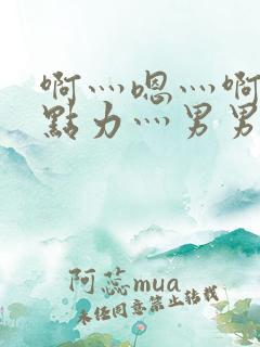 啊灬嗯灬啊灬用点力灬男男