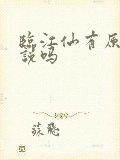 临江仙有原著小说吗