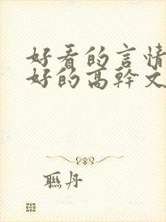 好看的言情文笔好的高干文