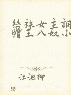 丝袜女主调教绿帽王八奴小说