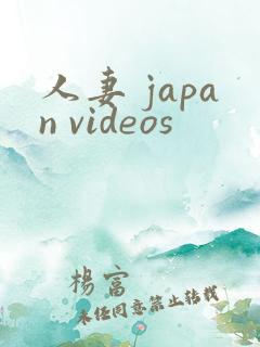 人妻 japan videos