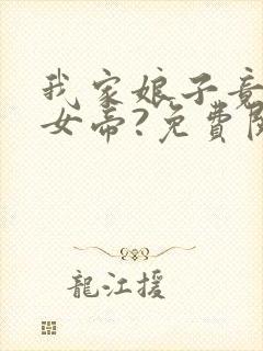 我家娘子竟然是女帝?免费阅读