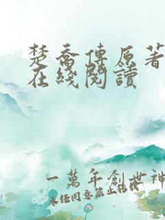 楚乔传原著小说在线阅读