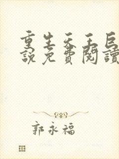 重生天王巨星小说免费阅读完本