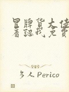 冒牌货大佬们抢着认我免费阅读
