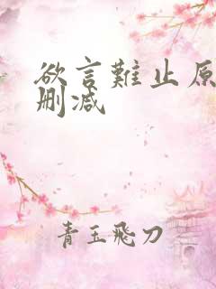 欲言难止原文无删减