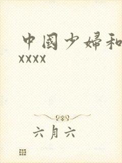 中国少妇和黑人xxxx