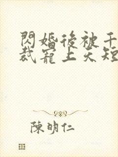 闪婚后被千亿总裁宠上天短剧合集