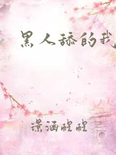 黑人舔的我好爽