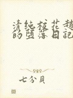 清纯校花赵诗宁的堕落日记小说全文