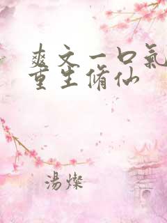 爽文一口气女主重生修仙