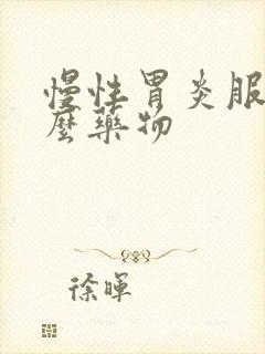 慢性胃炎服用什么药物