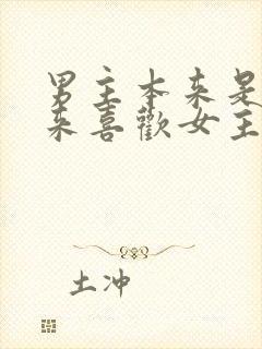 男主本来是0后来喜欢女主