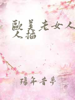 欧美老女人被黑人插