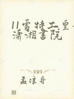 11处特工皇妃潇湘书院